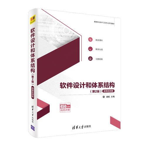 软件设计和体系结构(第2版)-微课视频版 秦航 清华大学出版社 软正版